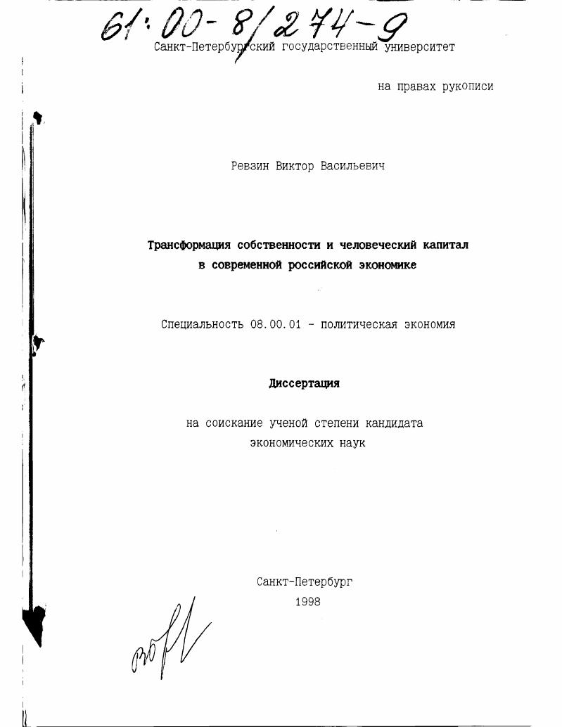 Трансформация собственности и человеческий капитал в современной российской экономике