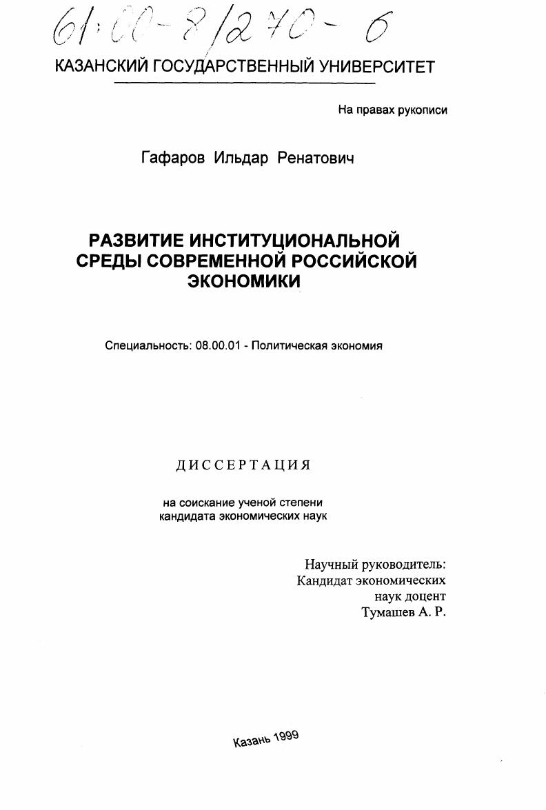 Развитие институциональной среды современной российской экономики