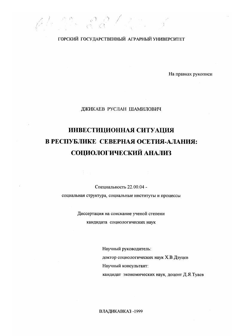 Инвестиционная ситуация в Республике Северная Осетия-Алания: социологический анализ