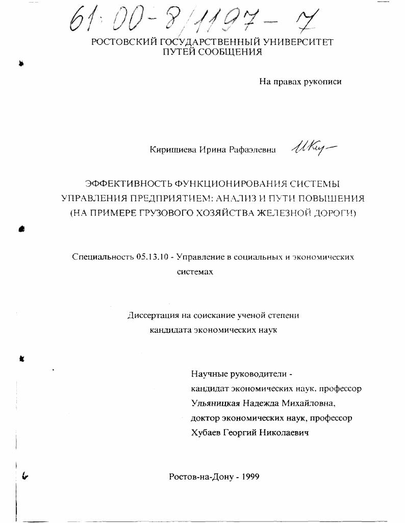 скачать диссертацию Эффективность функционирования системы управления предприятием, анализ и пути повышения : На примере грузового хозяйства железной дороги Эффективность функционирования системы управления предприятием, анализ и пути повышения : На примере грузового хозяйства железной дороги