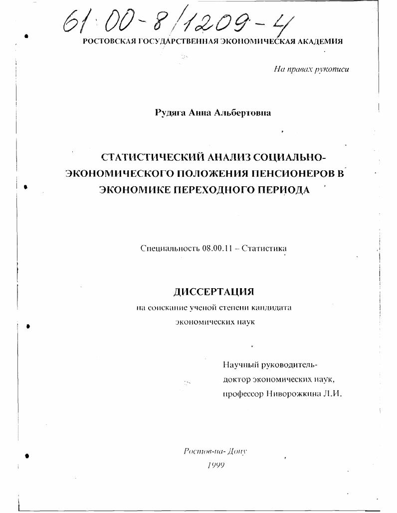 Статистический анализ социально-экономического положения пенсионеров в экономике переходного периода