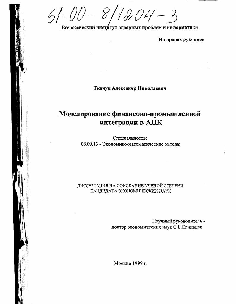 Моделирование финансово-промышленной интеграции в АПК