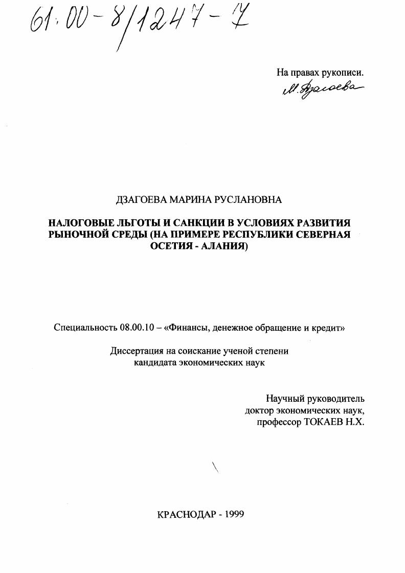 Налоговые льготы и санкции в условиях развития рыночной среды : На примере Республики Северная Осетия - Алания