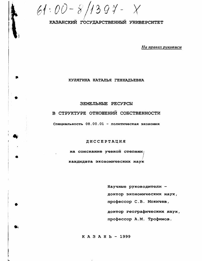 Земельные ресурсы в структуре отношений собственности