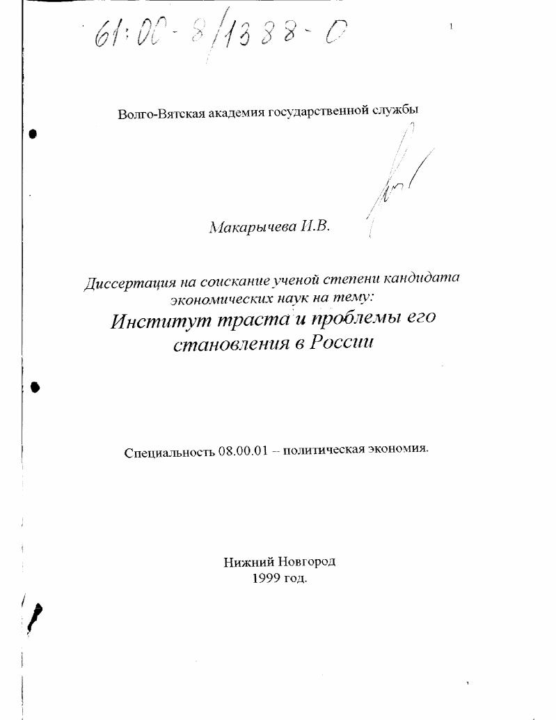 Институт траста и проблемы его становления в России