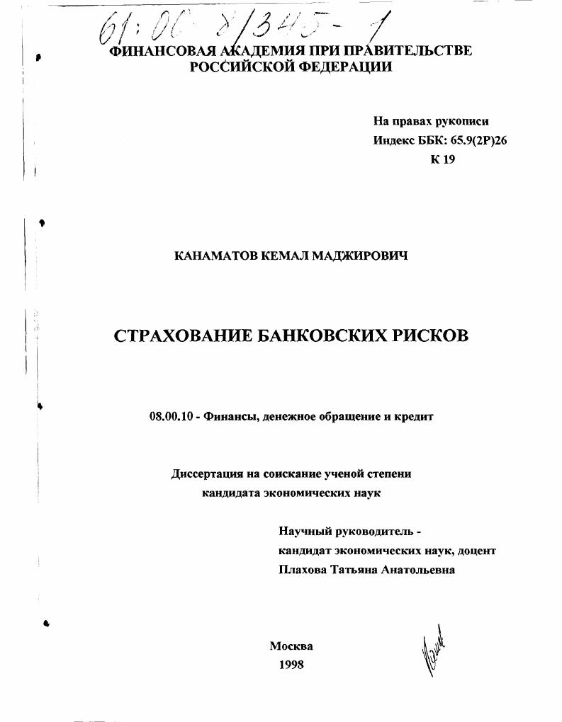 скачать диссертацию Страхование банковских рисков Страхование банковских рисков