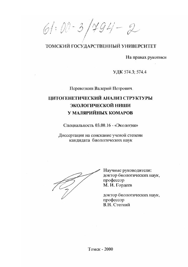 Цитогенетический анализ структуры экологической ниши у малярийных комаров