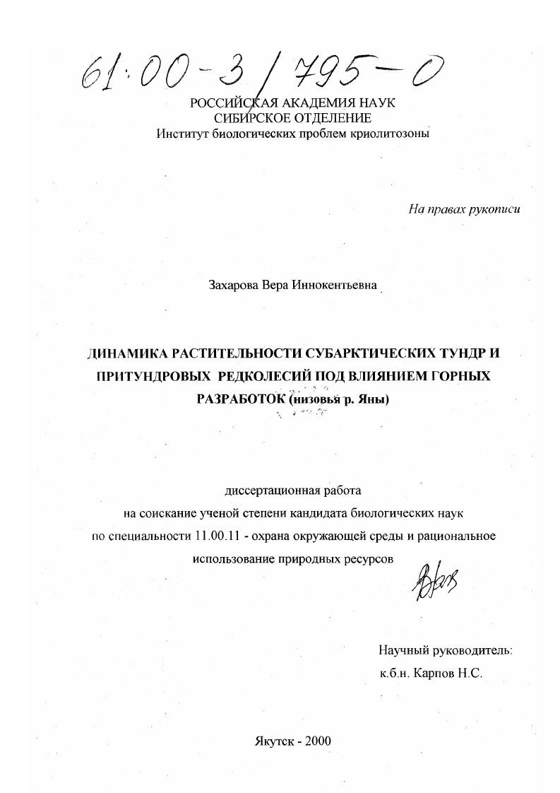 Динамика растительности субарктических тундр и притундровых редколесий под влиянием горных разработок : Низовья р. Яны