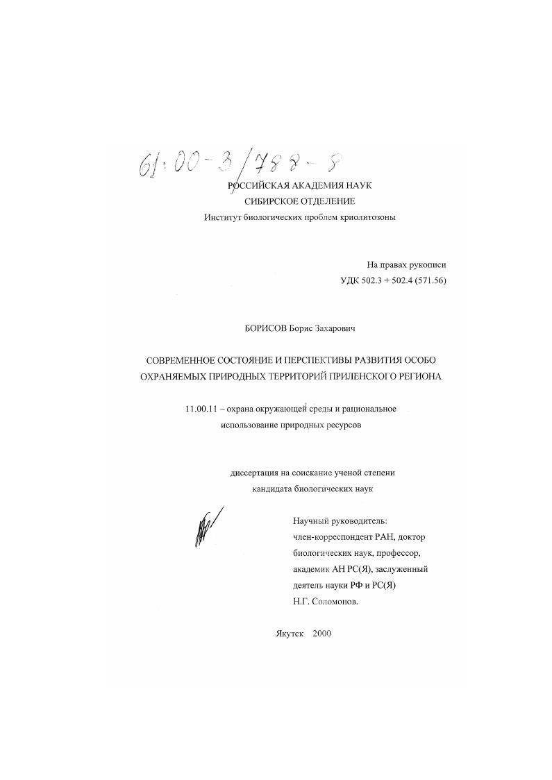 скачать диссертацию Современное состояние и перспективы развития особо охраняемых природных территорий Приленского региона Современное состояние и перспективы развития особо охраняемых природных территорий Приленского региона