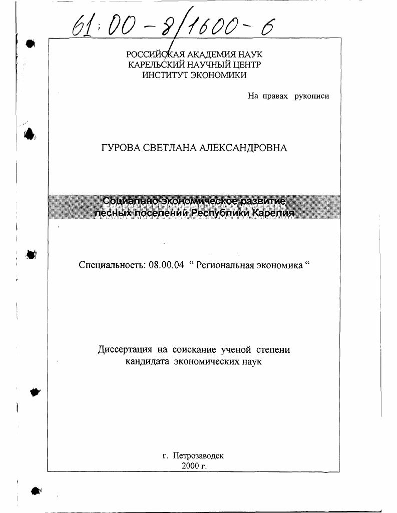 Социально-экономическое развитие лесных поселений Республики Карелия