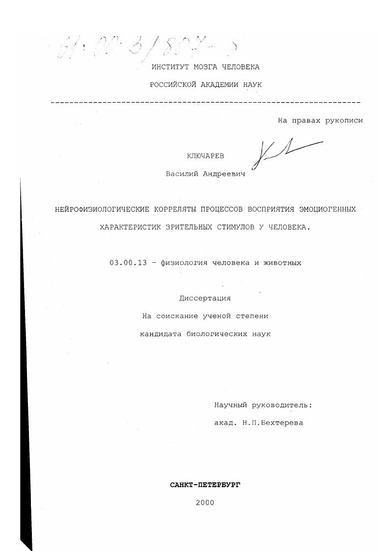 скачать диссертацию Нейрофизиологические корреляты процессов восприятия эмоциогенных характеристик зрительных стимулов у человека Нейрофизиологические корреляты процессов восприятия эмоциогенных характеристик зрительных стимулов у человека