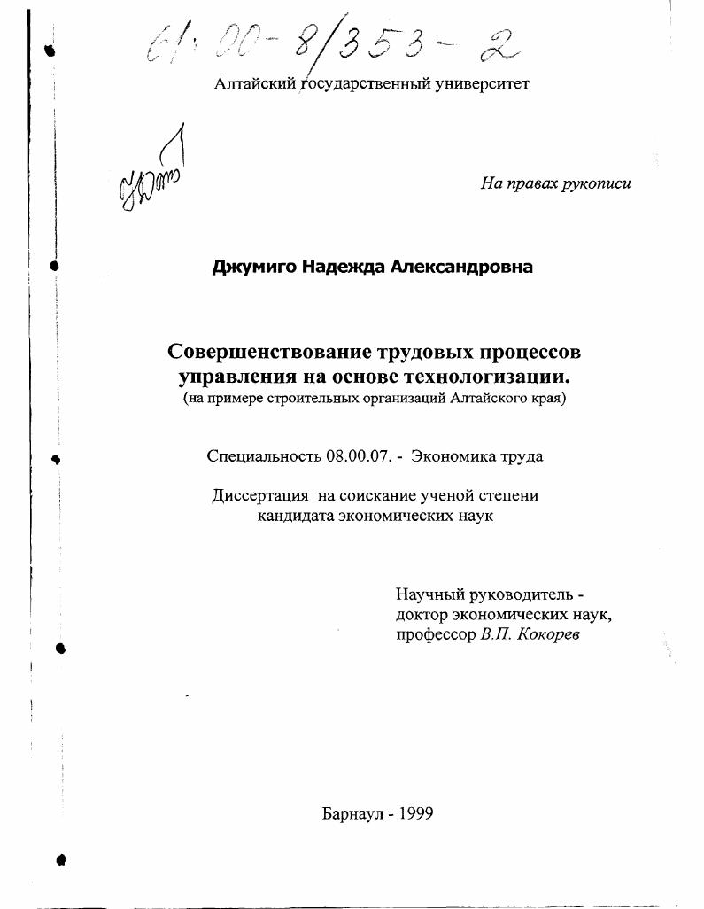 Совершенствование трудовых процессов управления на основе технологизации : На примере строительных организаций Алтайского края