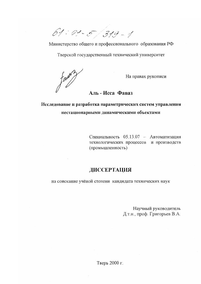 Исследование и разработка параметрических систем управления нестационарными динамическими объектами