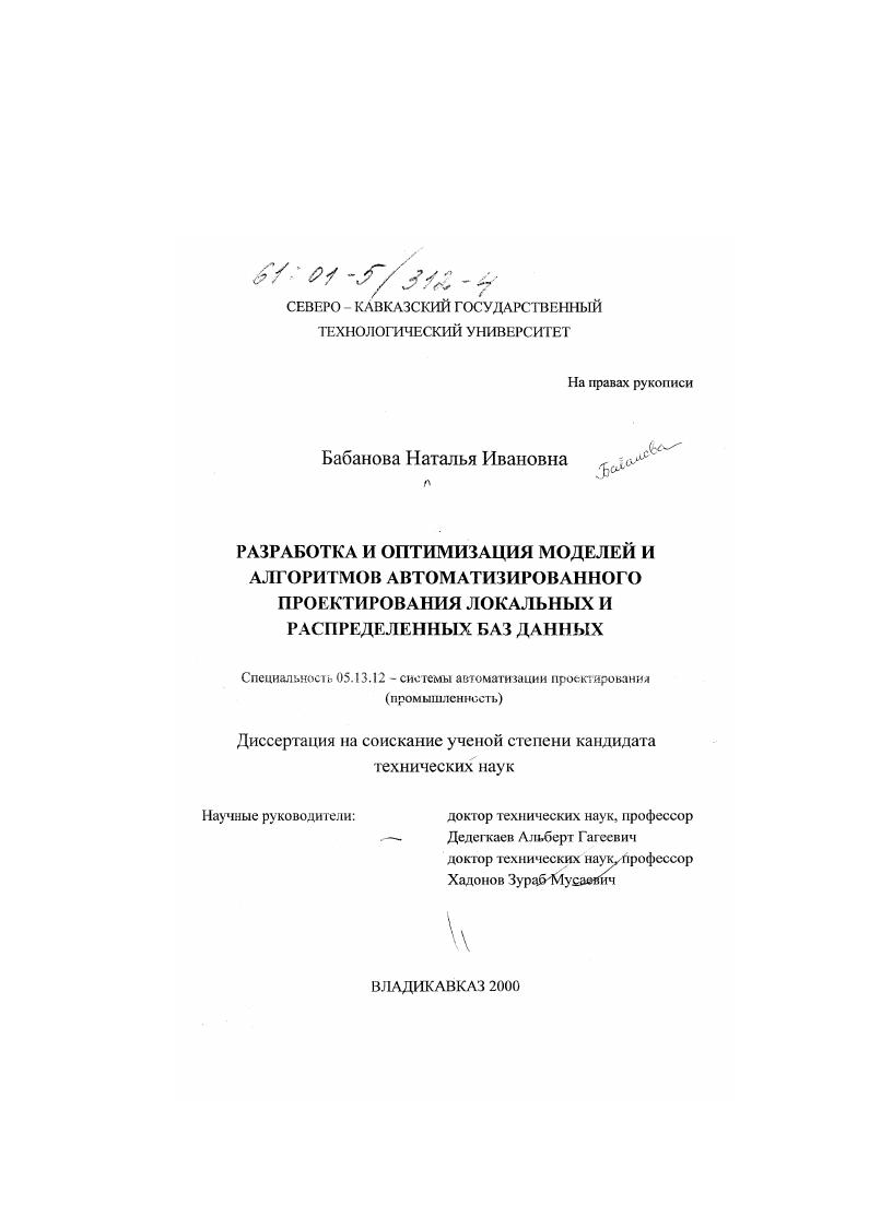 Разработка и оптимизация моделей и алгоритмов автоматизированного проектирования локальных и распределенных баз данных