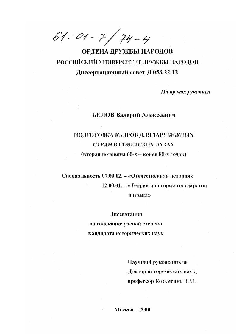 Подготовка кадров для зарубежных стран в советских вузах : Вторая половина 60-х - конец 80-х годов