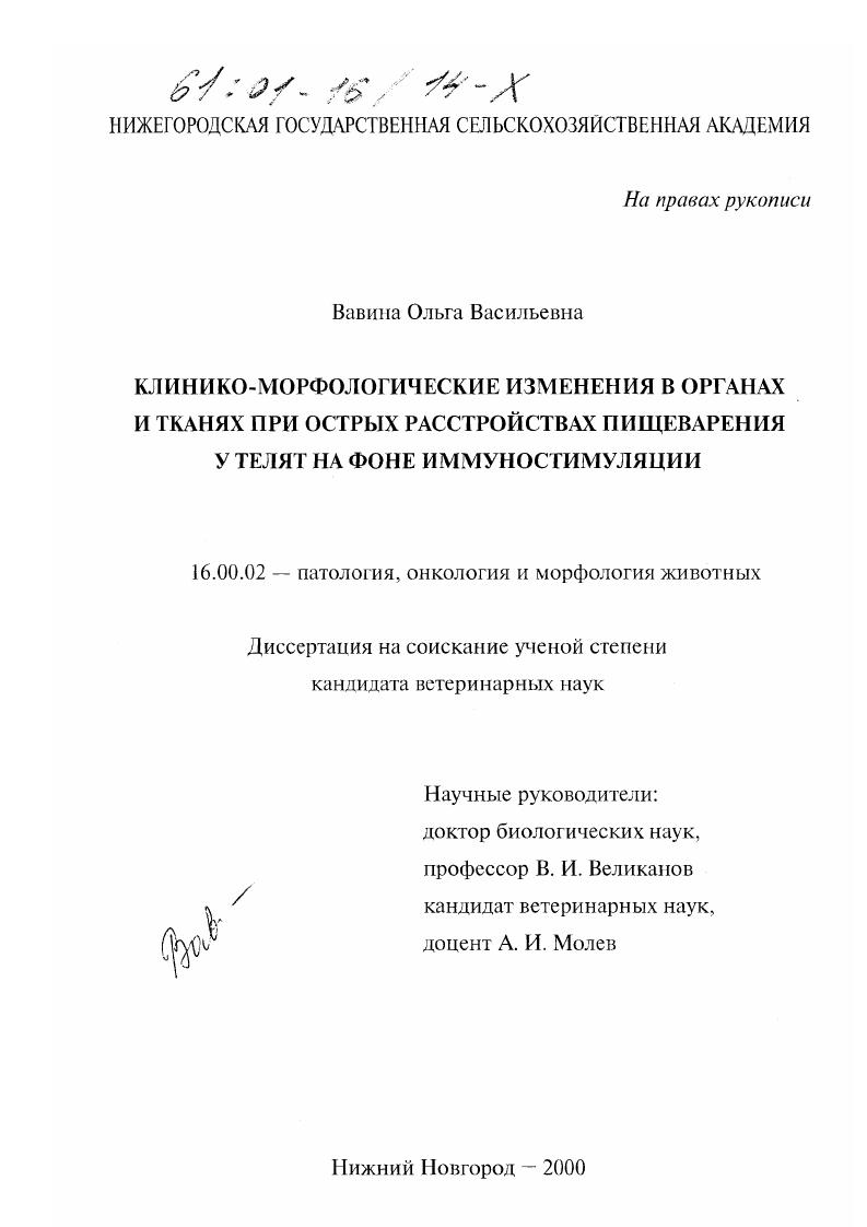 Клинико-морфологические изменения в органах и тканях при острых расстройствах пищеварения у телят на фоне иммуностимуляции