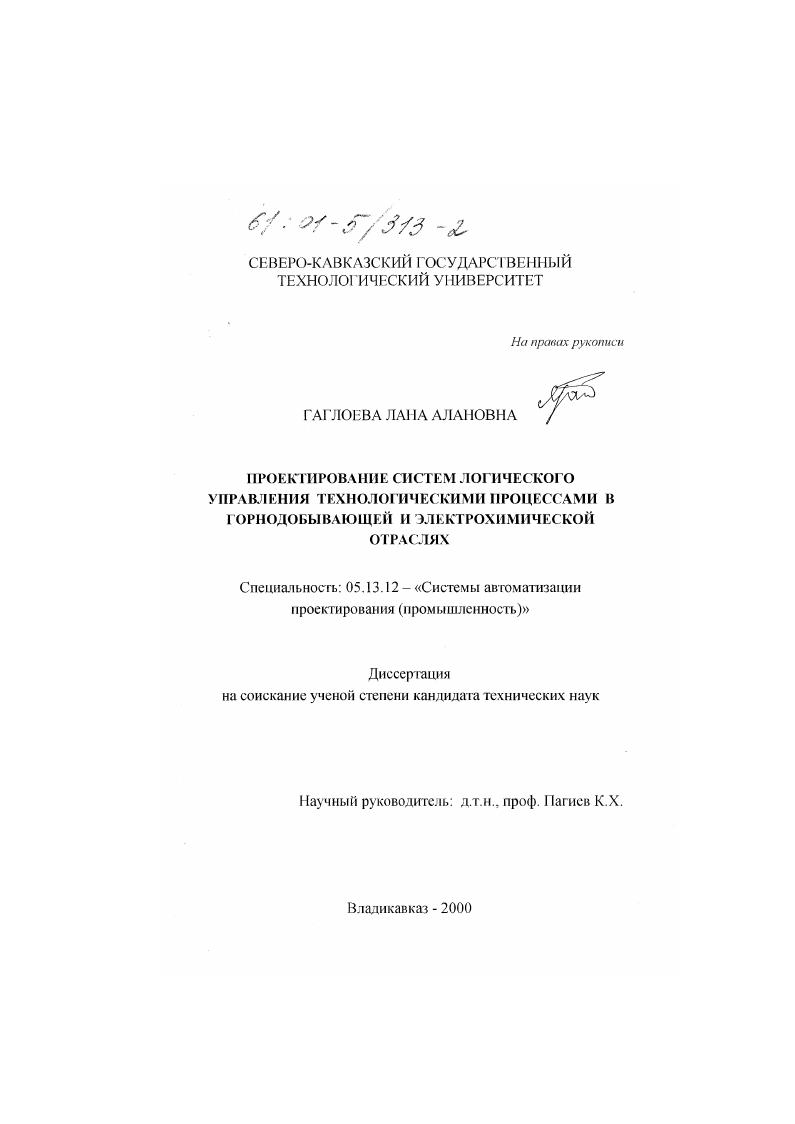 Проектирование систем логического управления технологическими процессами в горнодобывающей и электрохимической отраслях