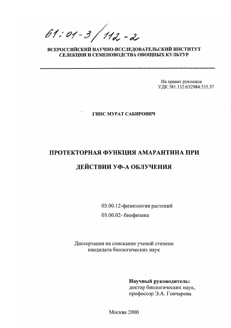 Протекторная функция амарантина при действии УФ-А облучения