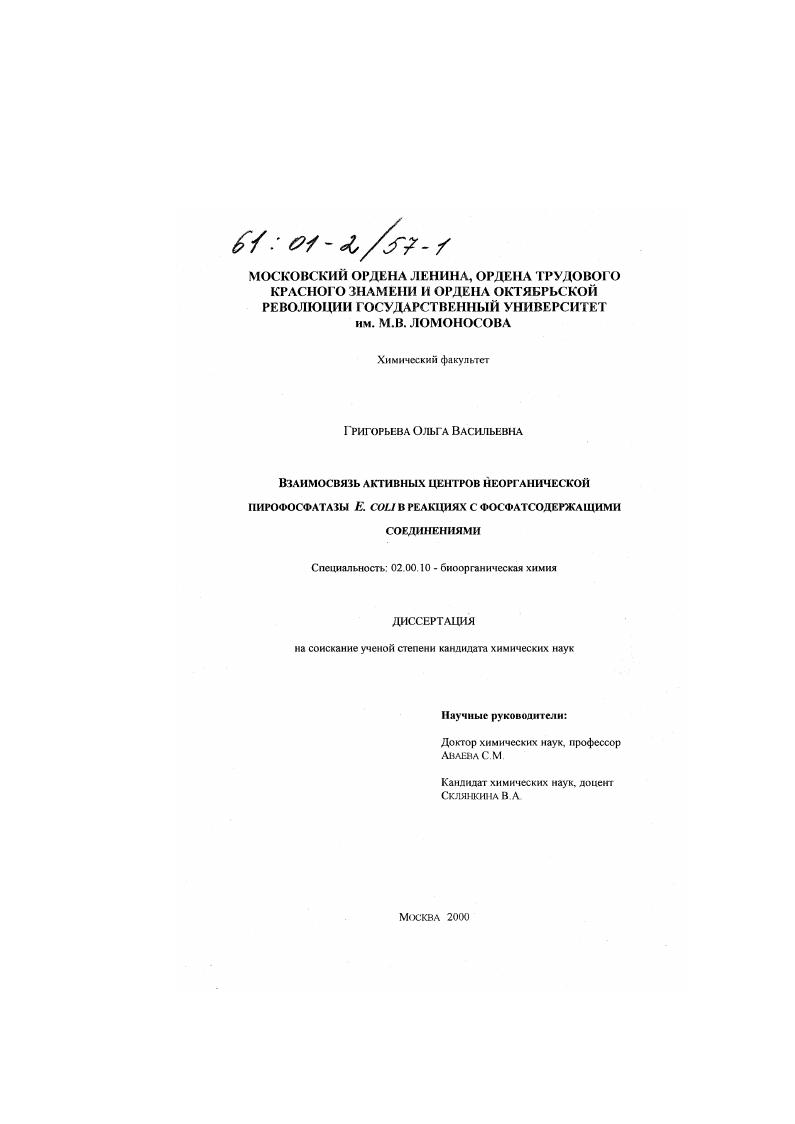 Взаимосвязь активных центров неорганической пирофосфатазы E. coli в реакциях с фосфатсодержащими соединениями