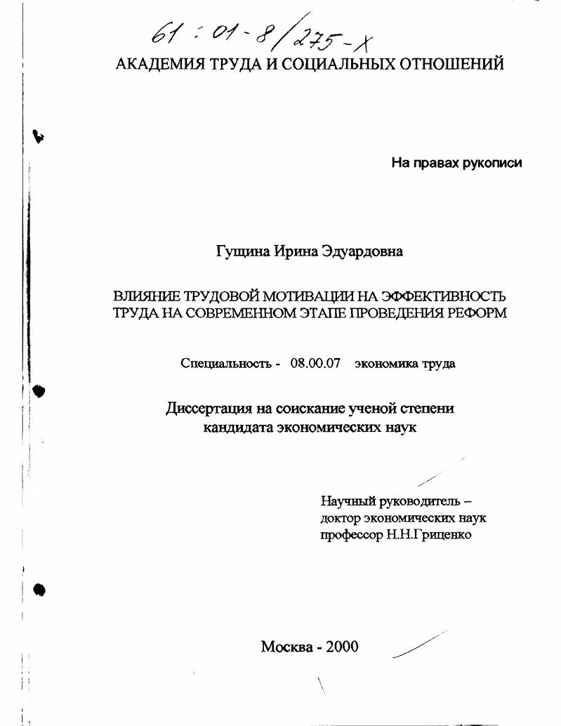 Влияние трудовой мотивации на эффективность труда на современном этапе проведения реформ