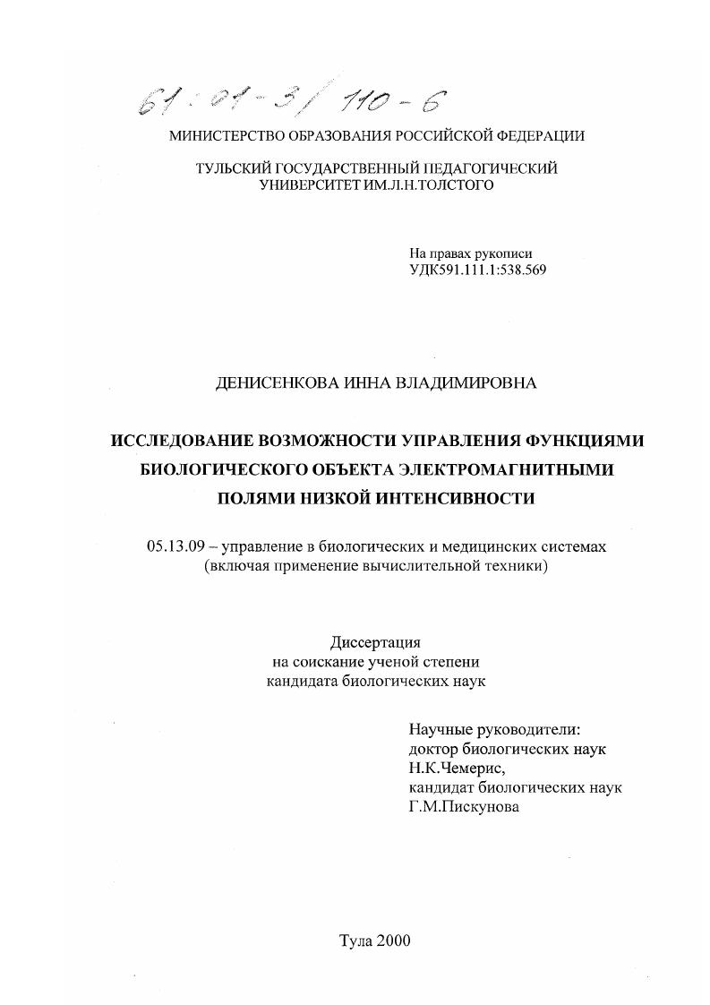 Исследование возможности управления функциями биологического объекта электромагнитными полями низкой интенсивности