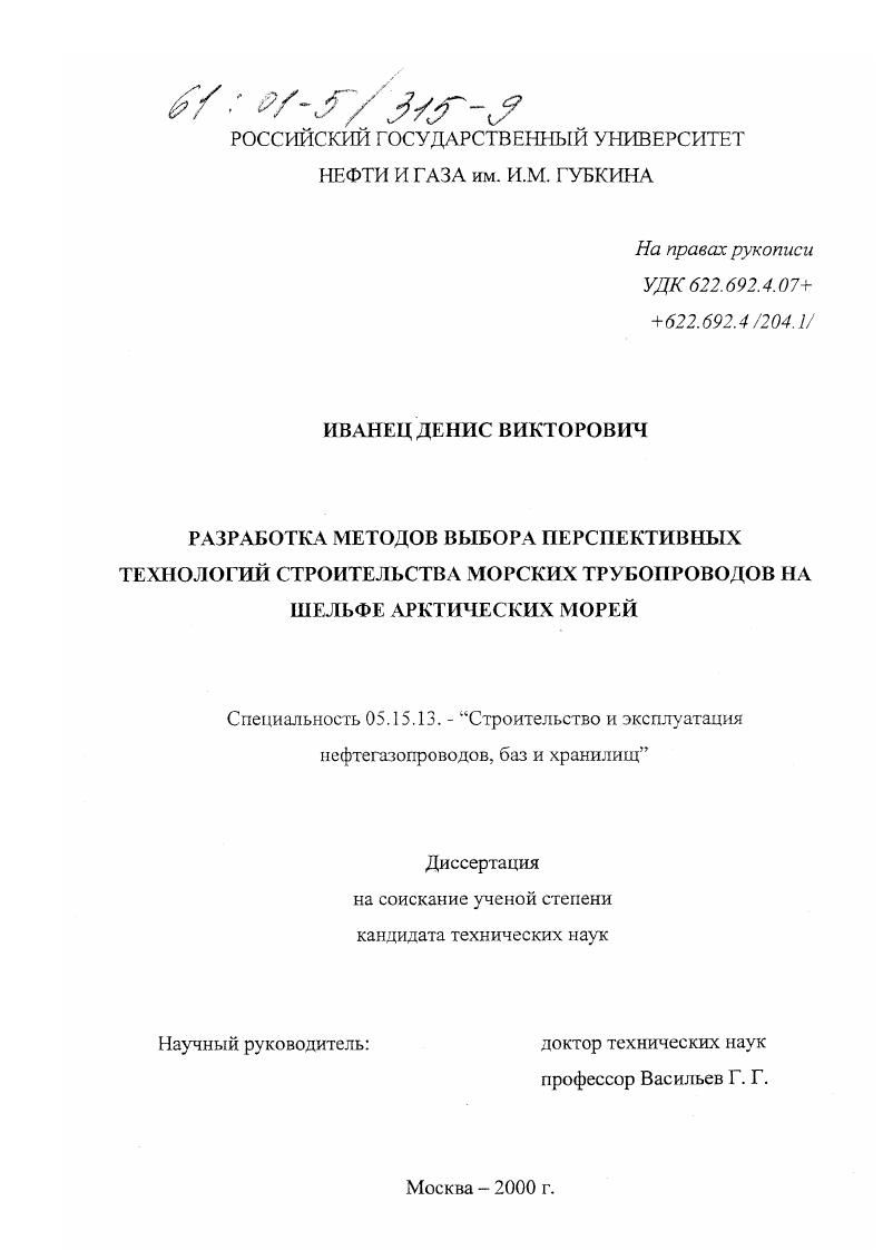 Разработка методов выбора перспективных технологий строительства морских трубопроводов на шельфе арктических морей