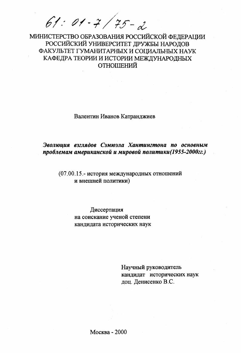 Эволюция взглядов Сэмюэла Хантингтона по основным проблемам американской и мировой политики : 1955 - 2000 гг.