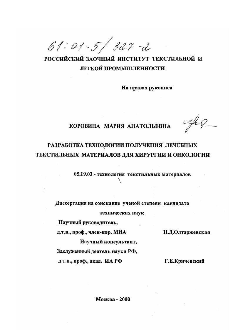 Разработка технологии получения лечебных текстильных материалов для хирургии и онкологии