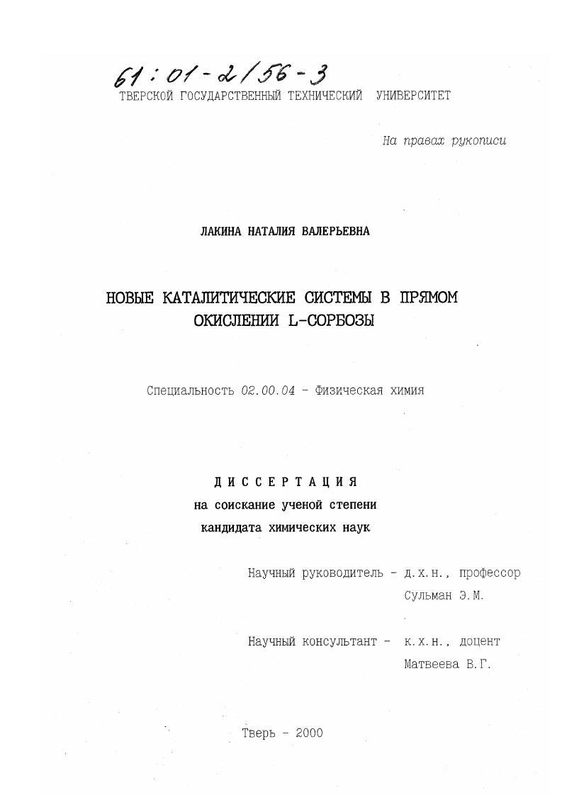 скачать диссертацию Новые каталитические системы в прямом окислении L - сорбозы Новые каталитические системы в прямом окислении L - сорбозы