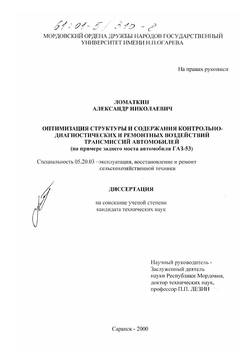 Оптимизация структуры и содержания контрольно-диагностических и ремонтных воздействий трансмиссий автомобилей : На примере заднего моста автомобиля ГАЗ-53
