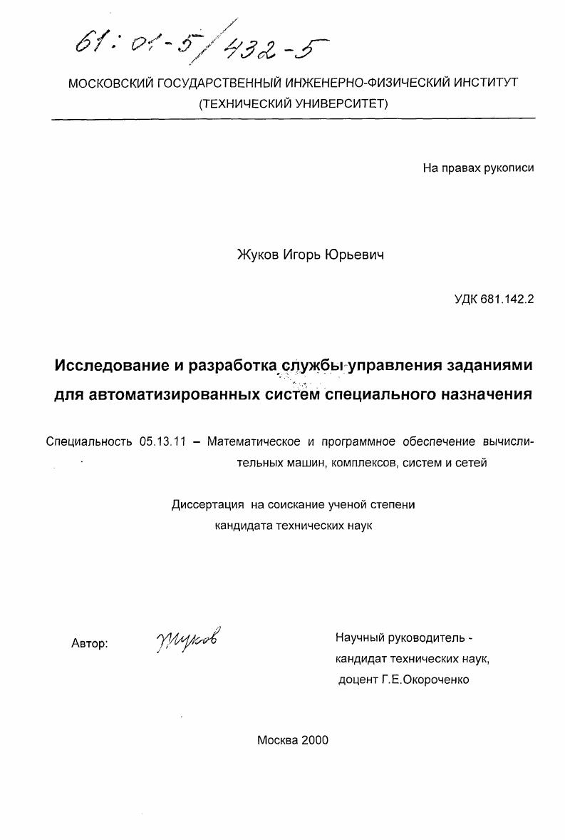 скачать диссертацию Исследование и разработка службы управления заданиями для автоматизированных систем специального назначения Исследование и разработка службы управления заданиями для автоматизированных систем специального назначения