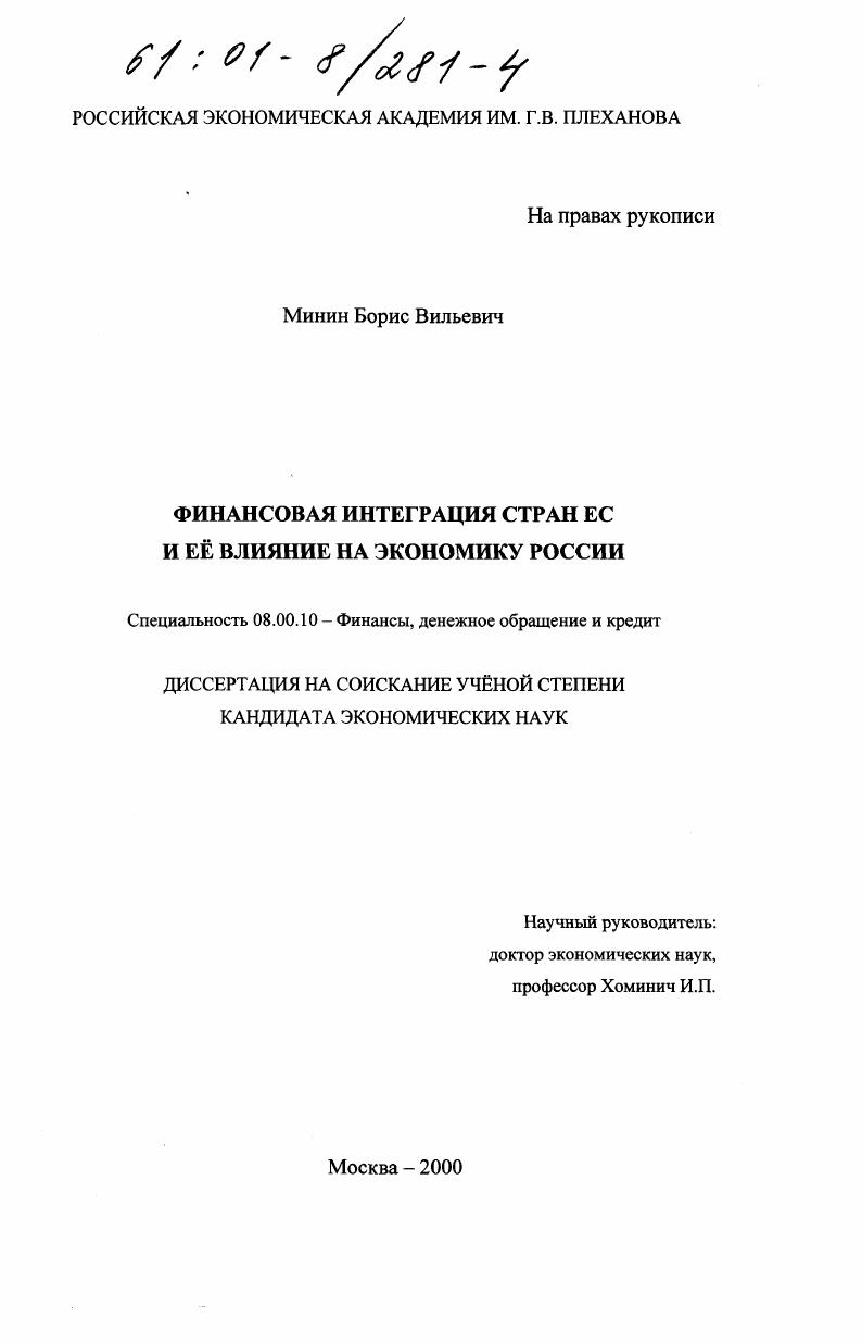Финансовая интеграция стран ЕС и ее влияние на экономику России