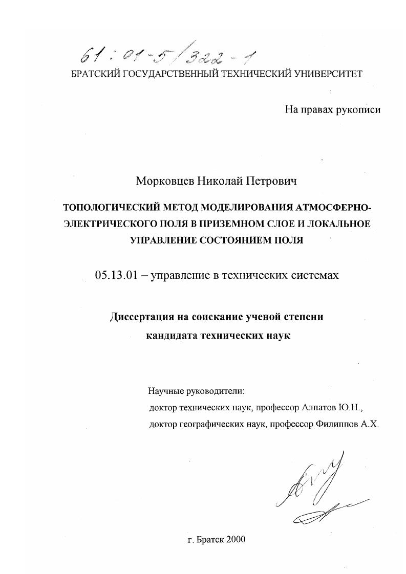 скачать диссертацию Топологический метод моделирования атмосферно-электрического поля в приземном слое и локальное управление состоянием поля Топологический метод моделирования атмосферно-электрического поля в приземном слое и локальное управление состоянием поля