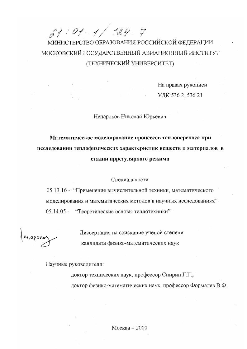 Математическое моделирование процессов теплопереноса при исследовании теплофизических характеристик веществ и материалов в стадии иррегулярного режима