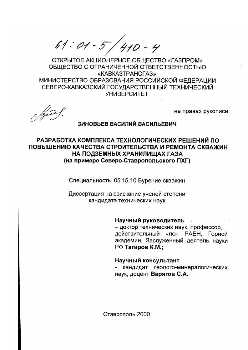 Разработка комплекса технологических решений по повышению качества строительства и ремонта скважин на подземных хранилищах газа : На примере Северо-Ставропольского ПХГ
