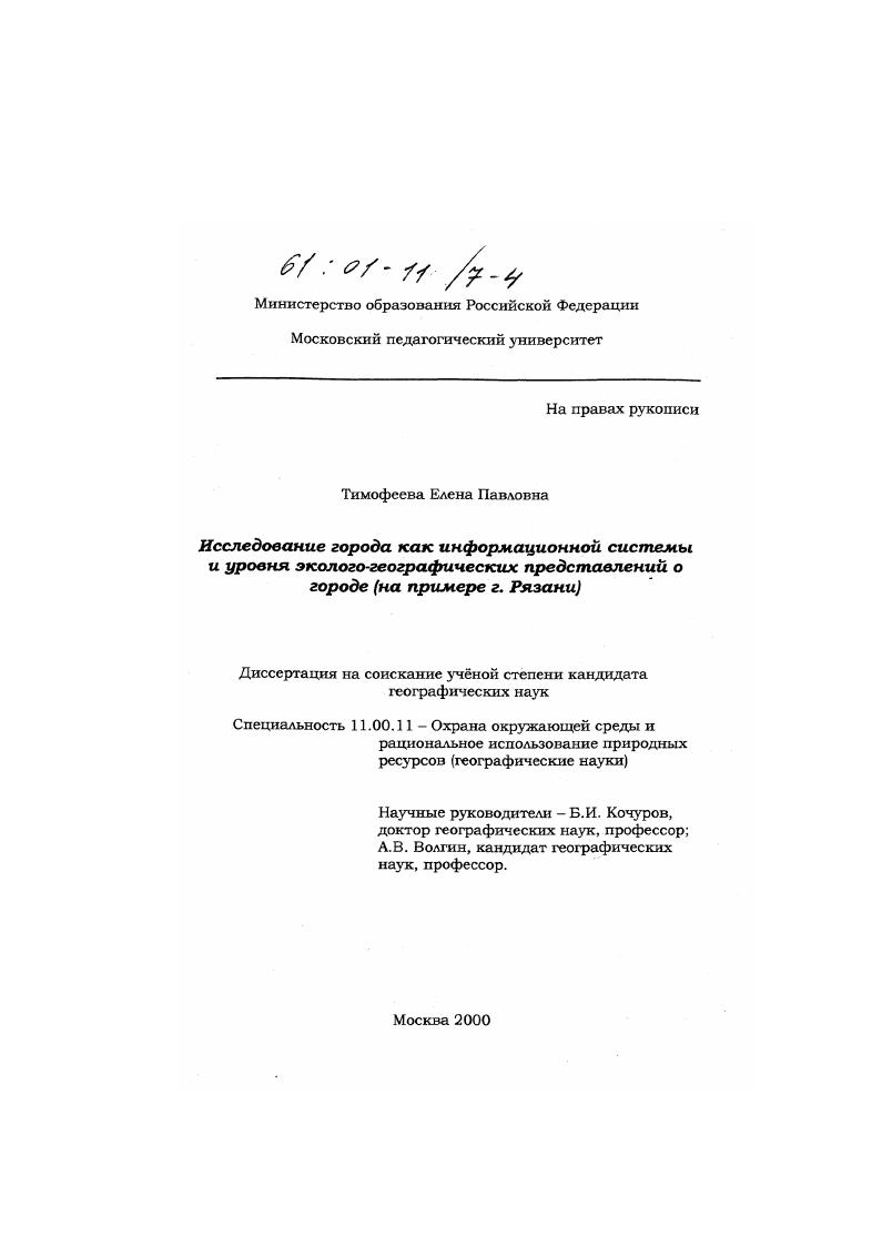 Исследование города как информационной системы и уровня эколого-географических представлений о городе : На примере г. Рязани