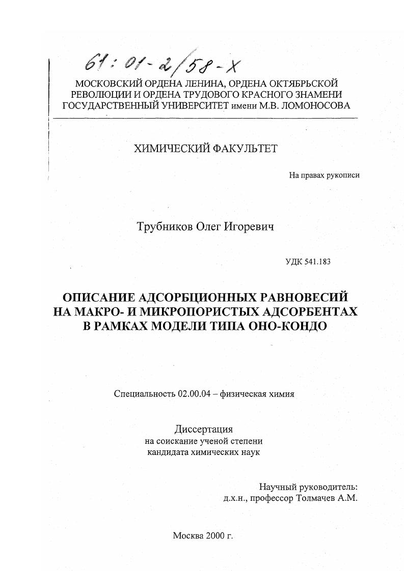 Описание адсорбционных равновесий на макро- и микропористых адсорбентах в рамках модели типа Оно-Кондо