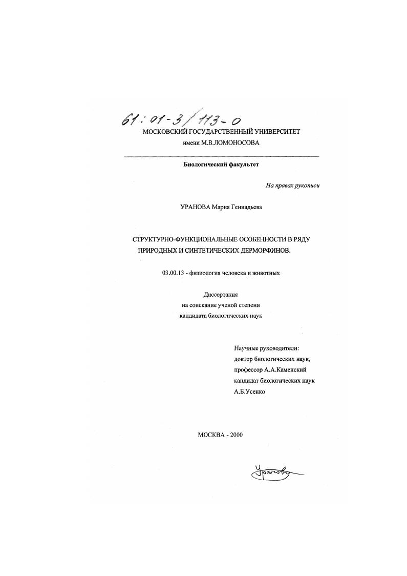 Структурно-функциональные особенности в ряду природных и синтетических дерморфинов