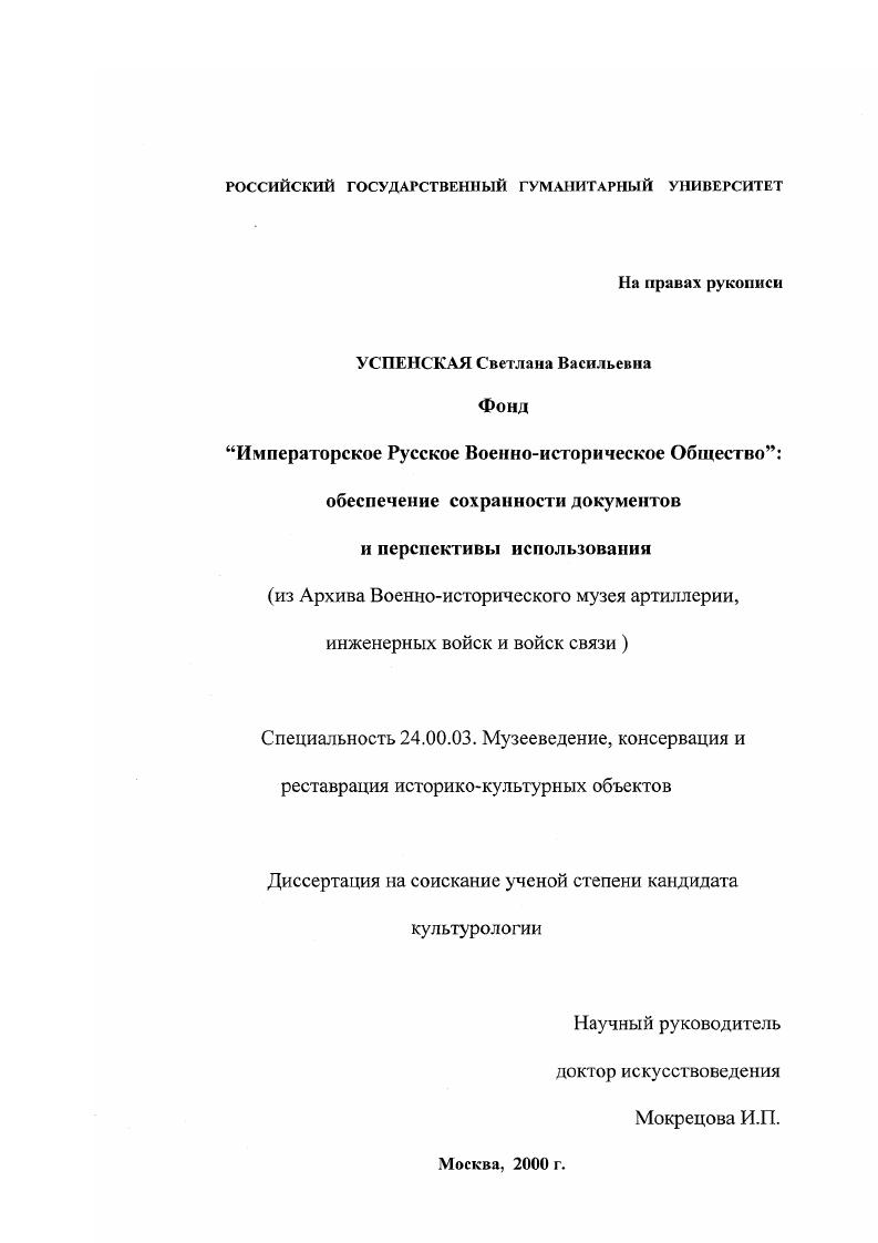 "Императорское Русское военно-историческое Общество": обеспечение сохранности документов и перспективы использования : Из Архива Военно-исторического музея артиллерии, инженерных войск и войск связи