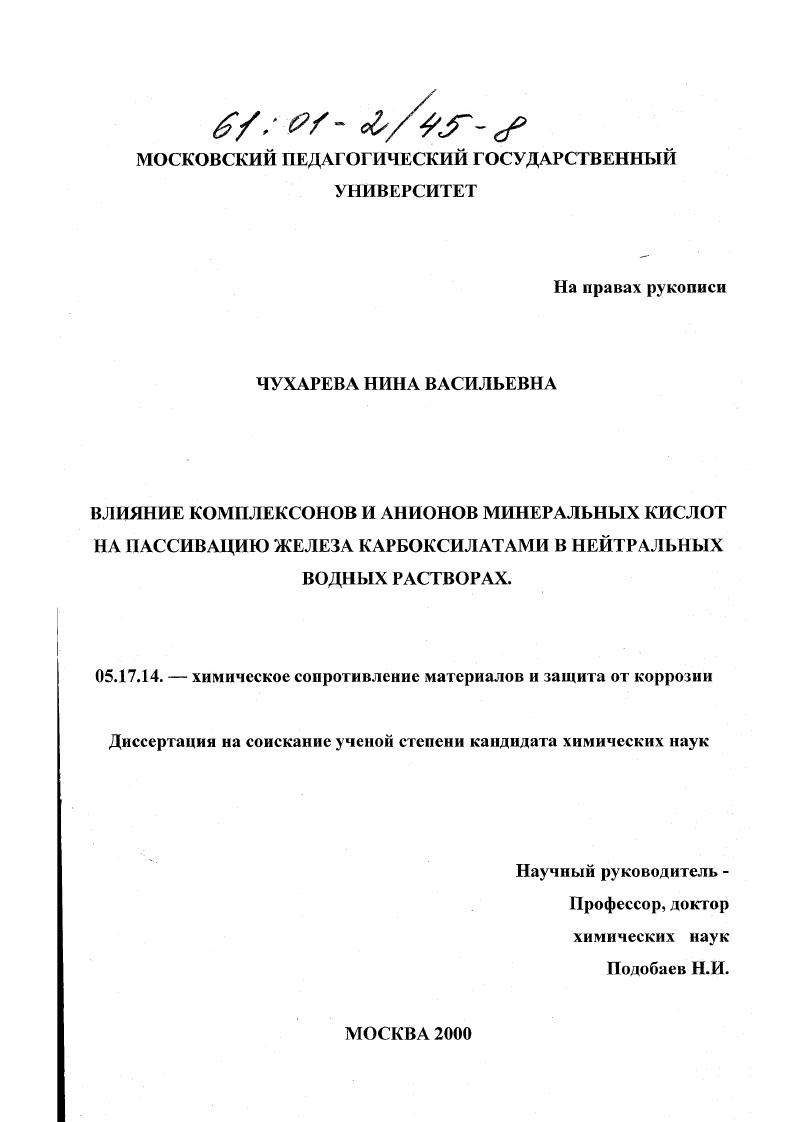 скачать диссертацию Влияние комплексонов и анионов минеральных кислот на пассивацию железа карбоксилатами в нейтральных водных растворах Влияние комплексонов и анионов минеральных кислот на пассивацию железа карбоксилатами в нейтральных водных растворах