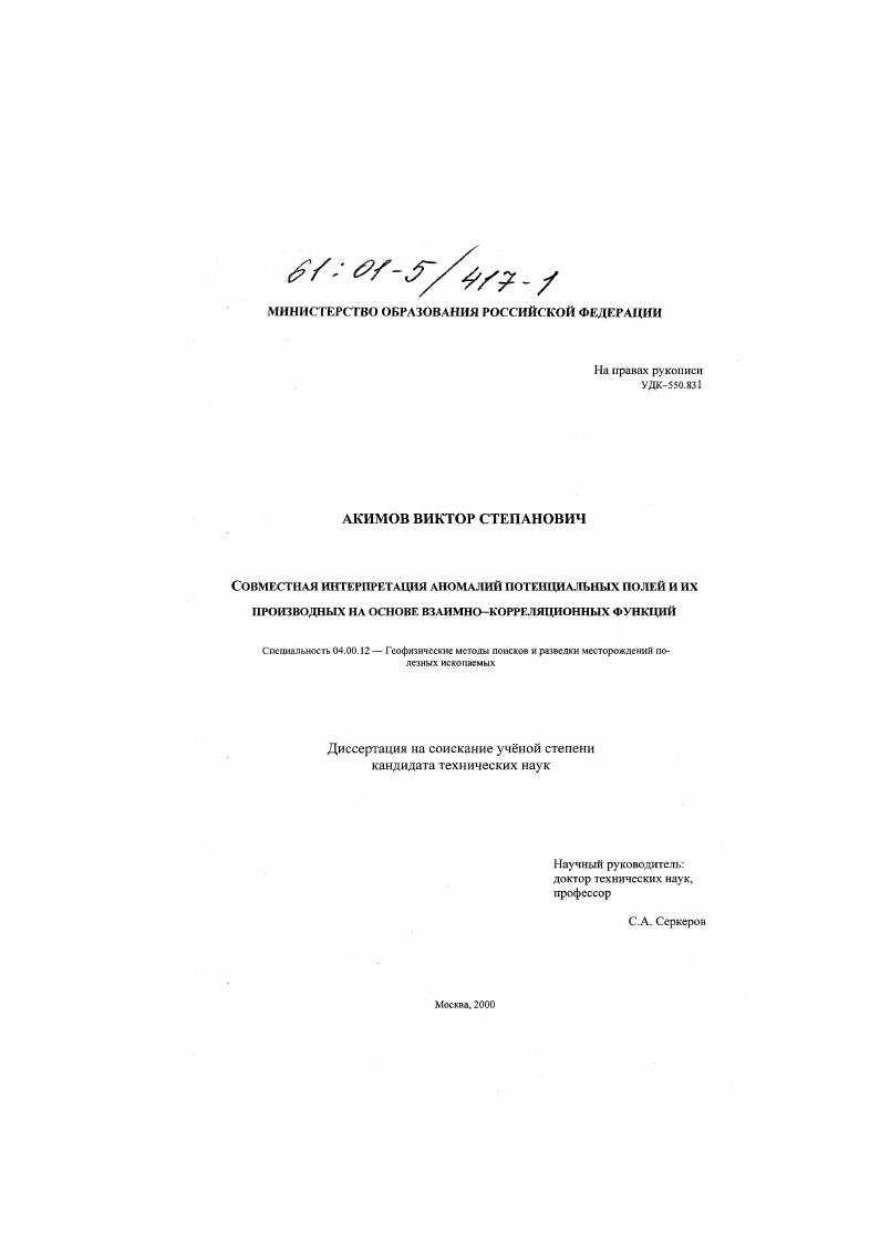 Совместная интерпретация аномалий потенциальных полей и их производных на основе взаимно-корреляционных функций