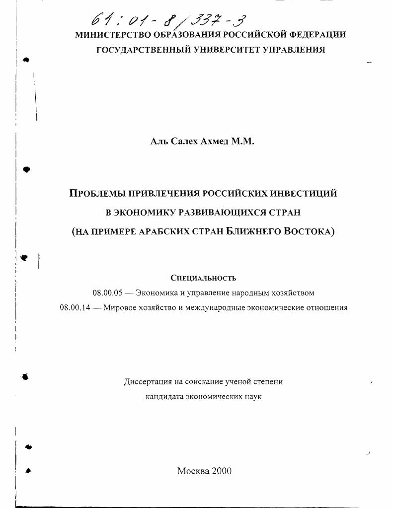 Проблемы привлечения российских инвестиций в экономику развивающихся стран : На примере арабских стран Ближнего Востока