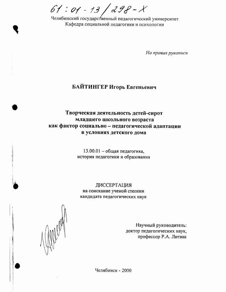 скачать диссертацию Творческая деятельность детей-сирот младшего школьного возраста как фактор социально-педагогической адаптации в условиях детского дома Творческая деятельность детей-сирот младшего школьного возраста как фактор социально-педагогической адаптации в условиях детского дома