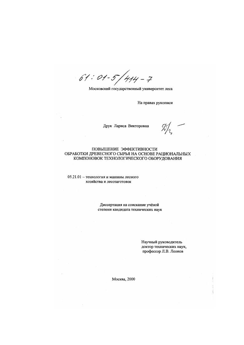 Повышение эффективности обработки древесного сырья на основе рациональных компоновок технологического оборудования