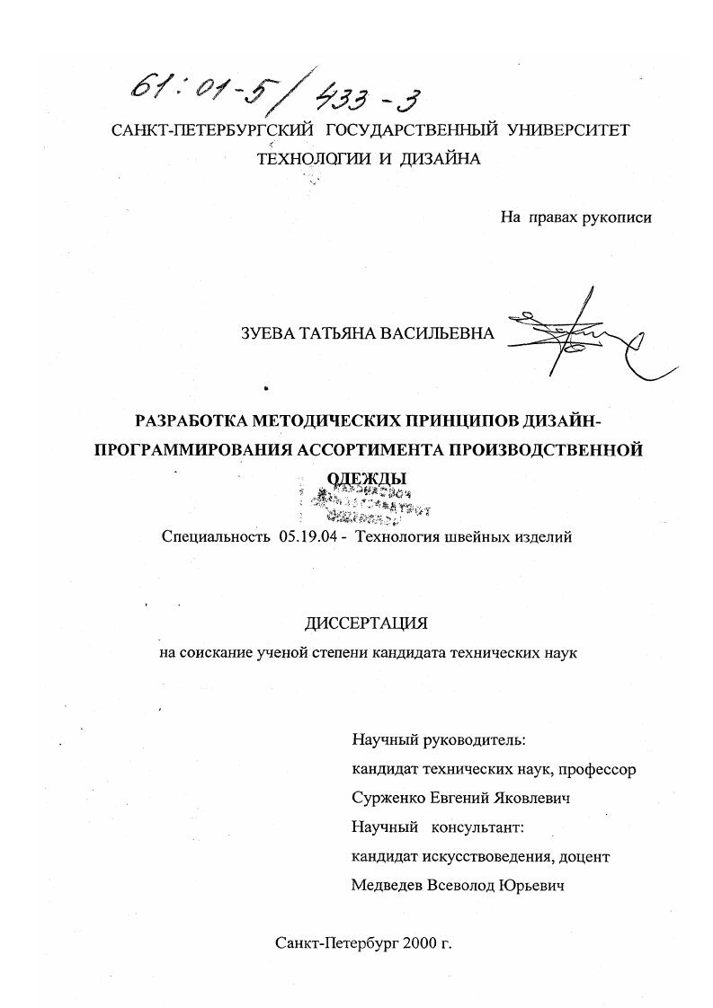 Разработка методических принципов дизайн-программирования ассортимента производственной одежды