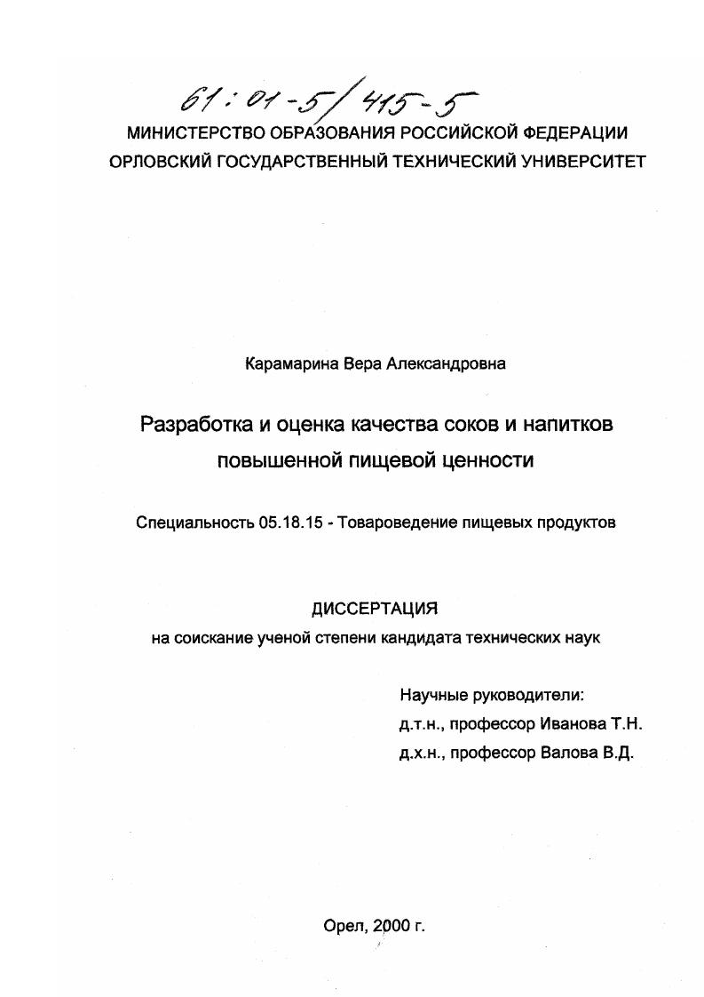 Разработка и оценка качества соков и напитков повышенной пищевой ценности