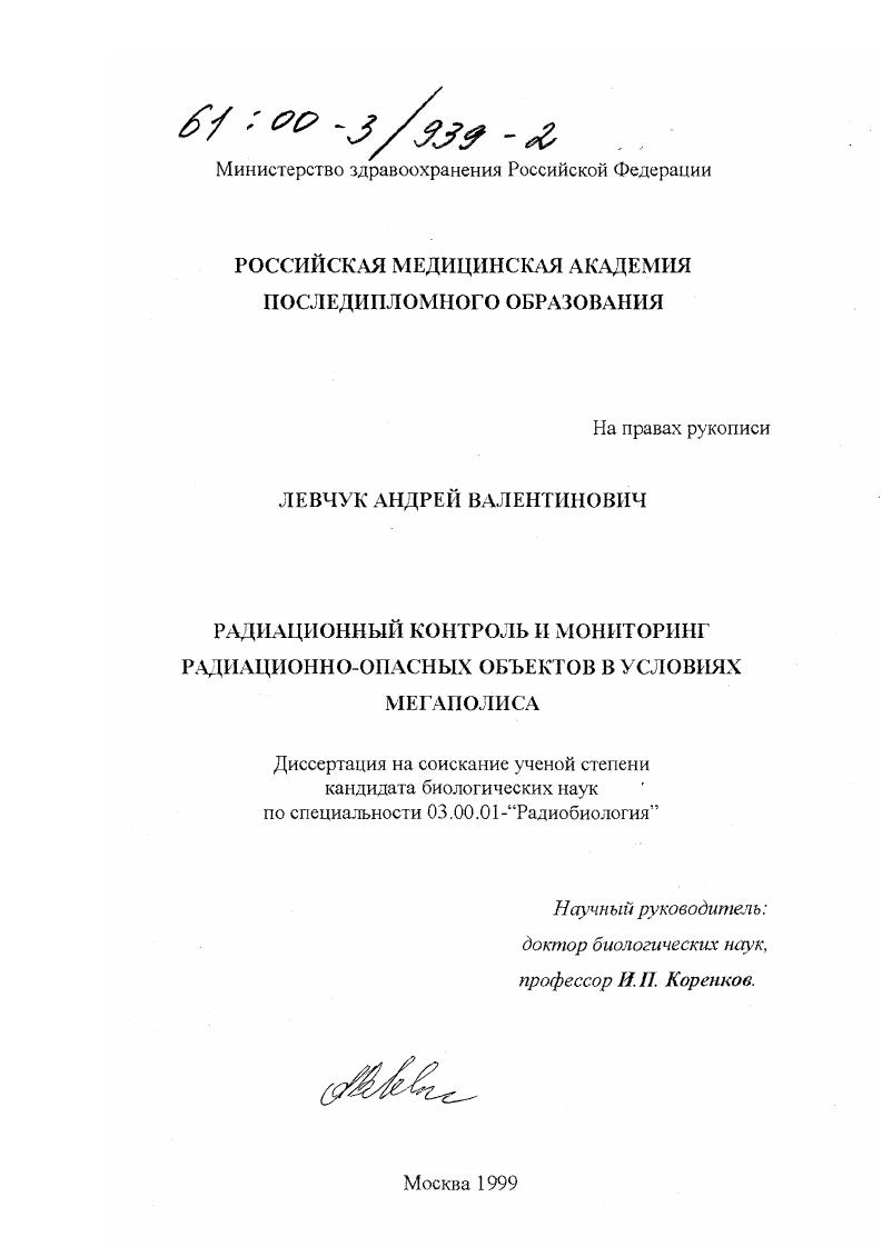 скачать диссертацию Радиационный контроль и мониторинг радиационно-опасных объектов в условиях мегаполиса Радиационный контроль и мониторинг радиационно-опасных объектов в условиях мегаполиса