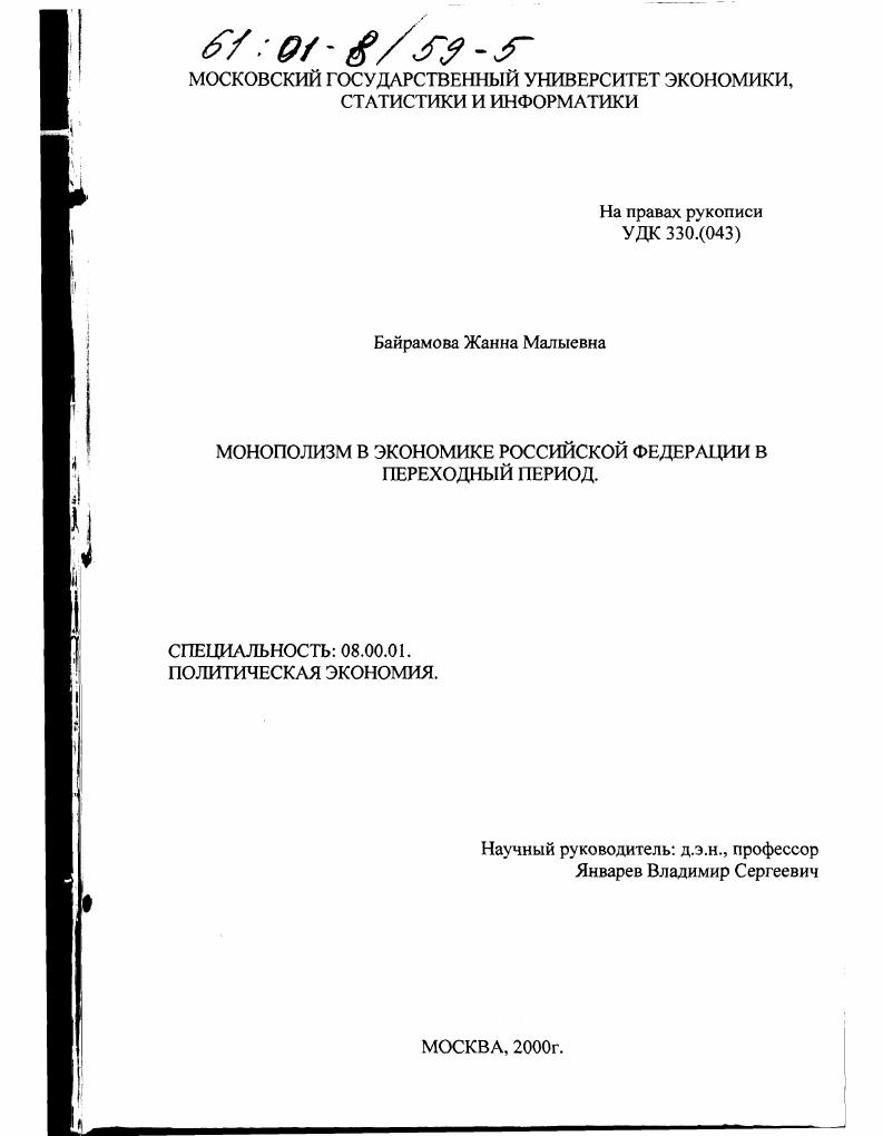 скачать диссертацию Монополизм в экономике Российской Федерации в переходный период Монополизм в экономике Российской Федерации в переходный период