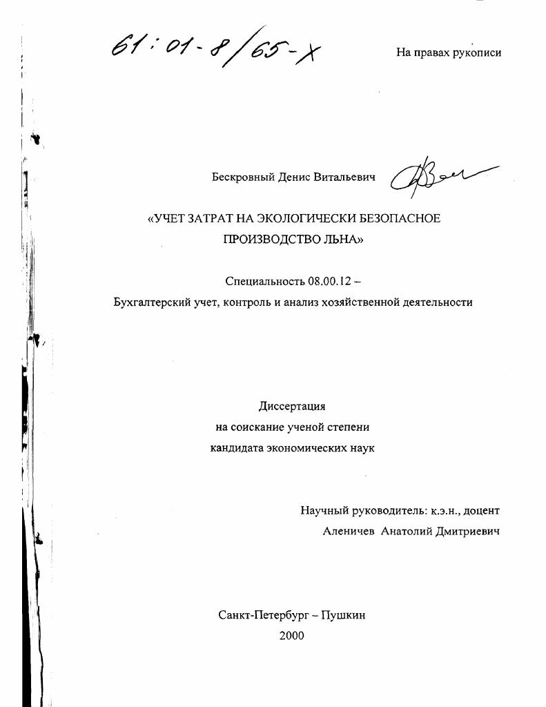 Учет затрат на экологически безопасное производство льна