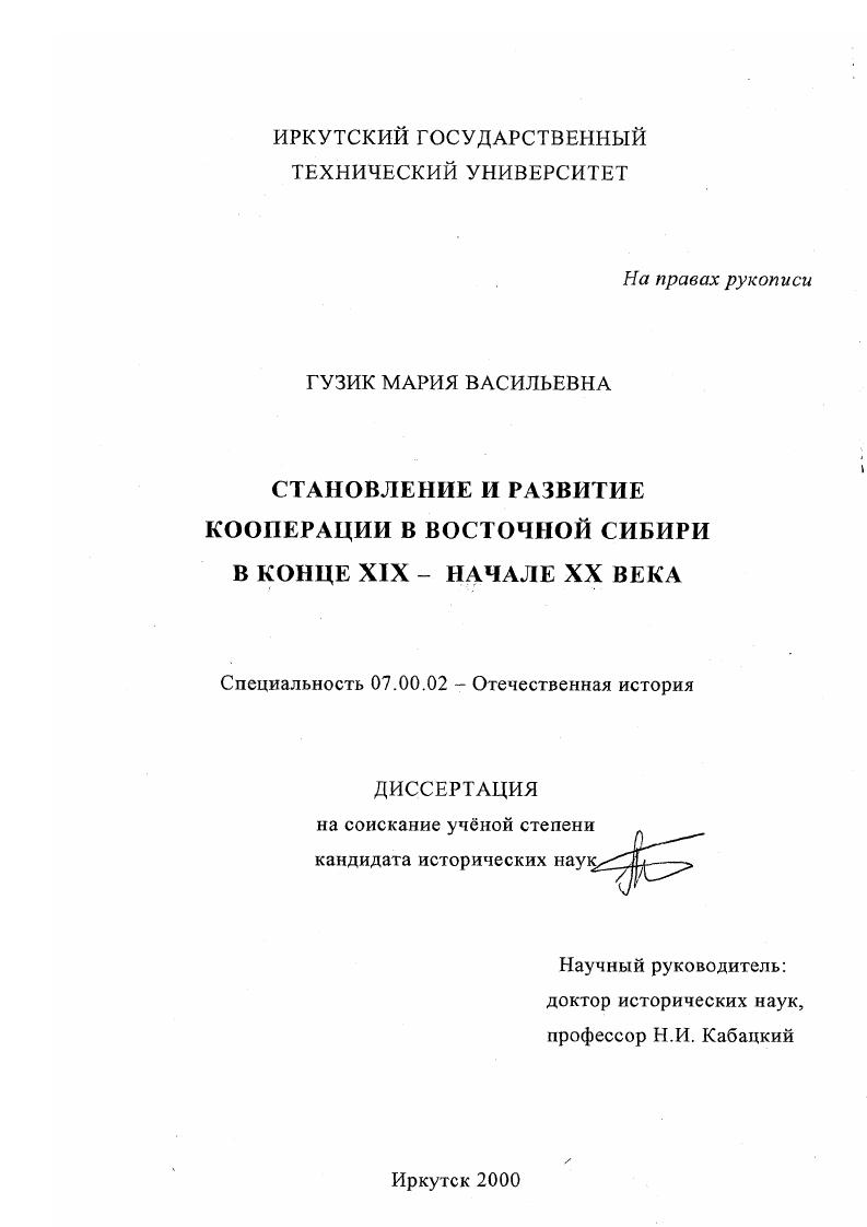 скачать диссертацию Становление и развитие кооперации в Восточной Сибири в конце XIX - начале XX века Становление и развитие кооперации в Восточной Сибири в конце XIX - начале XX века